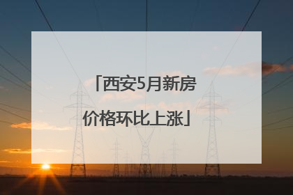 西安5月新房价格环比上涨