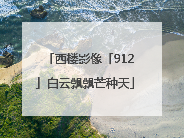 西楼影像「912」白云飘飘芒种天