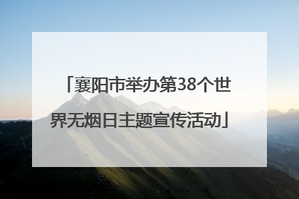 襄阳市举办第38个世界无烟日主题宣传活动