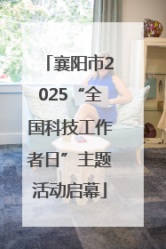 襄阳市2025“全国科技工作者日”主题活动启幕