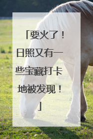 要火了！日照又有一些宝藏打卡地被发现！