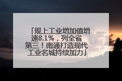 规上工业增加值增速8.1%，列全省第三！南通打造现代工业名城持续加力