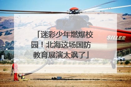 迷彩少年燃爆校园！北海这场国防教育展演太飒了