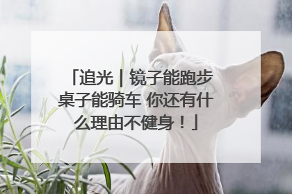 追光｜镜子能跑步 桌子能骑车 你还有什么理由不健身！