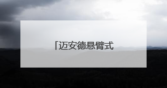 迈安德悬臂式锥底出仓机重塑物料转运生态