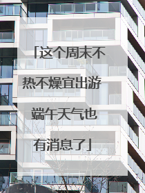 这个周末不热不燥宜出游 端午天气也有消息了