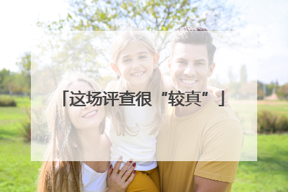这场评查很“较真”