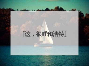 这，很呼和浩特