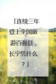 连续三年登上全国旅游百强县，长宁凭什么？