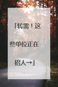 转需！这些单位正在招人→
