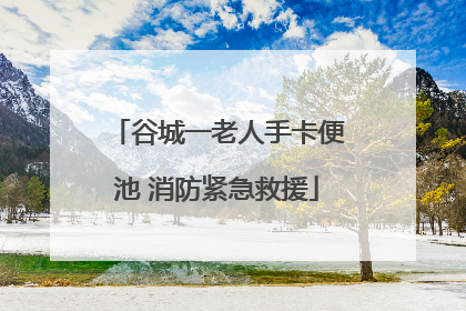 谷城一老人手卡便池 消防紧急救援