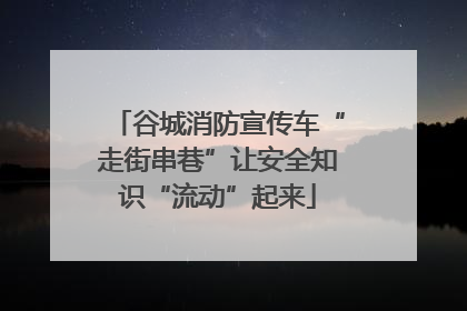 谷城消防宣传车“走街串巷”让安全知识“流动”起来