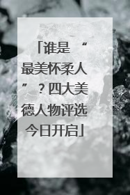 谁是 “最美怀柔人”？四大美德人物评选今日开启