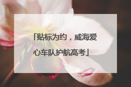 贴标为约，威海爱心车队护航高考