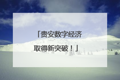 贵安数字经济取得新突破！
