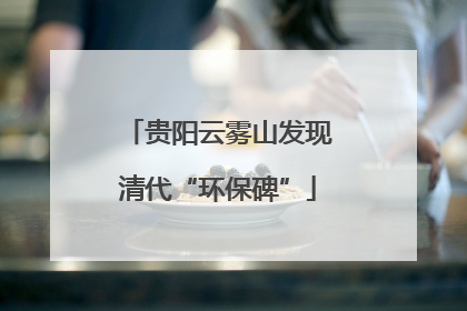 贵阳云雾山发现清代“环保碑”