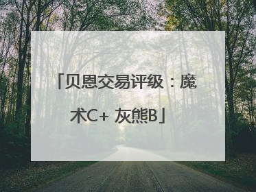 贝恩交易评级：魔术C+ 灰熊B