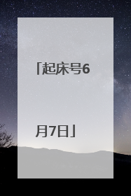 起床号6月7日