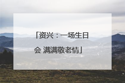资兴：一场生日会 满满敬老情
