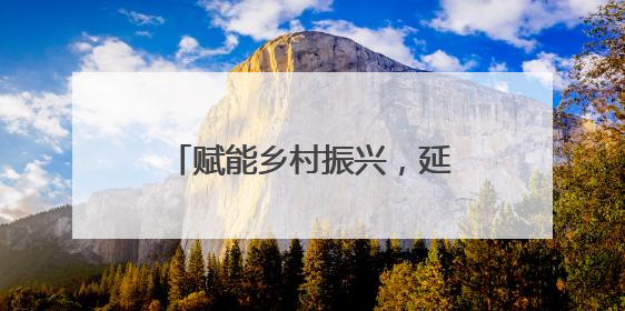 赋能乡村振兴，延庆五村联办一场“冬奥版”夏季村晚