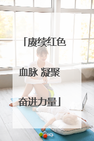赓续红色血脉 凝聚奋进力量
