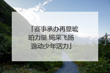 赛事承办再显琥珀力量 绳采飞扬逸动少年活力