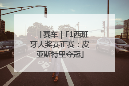 赛车｜F1西班牙大奖赛正赛：皮亚斯特里夺冠