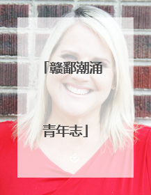 赣鄱潮涌青年志