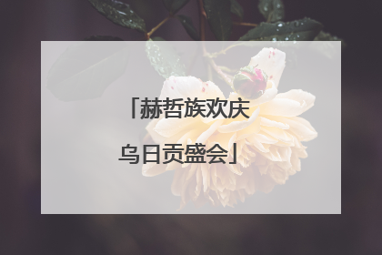 赫哲族欢庆乌日贡盛会