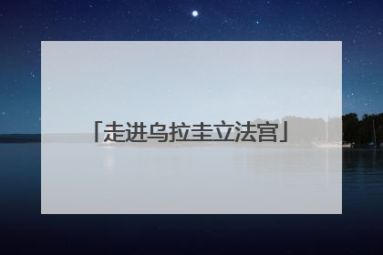 走进乌拉圭立法宫