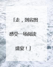 走，到省图感受一场阅读盛宴！