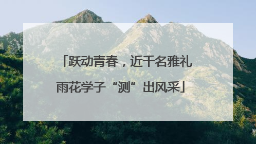 跃动青春，近千名雅礼雨花学子“测”出风采