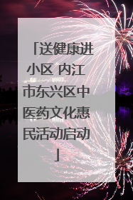 送健康进小区 内江市东兴区中医药文化惠民活动启动