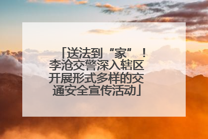 送法到“家”！李沧交警深入辖区开展形式多样的交通安全宣传活动