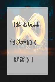 适老玩具何以走俏（健谈）