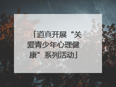 道真开展“关爱青少年心理健康”系列活动