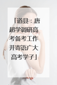 道县：唐超学调研高考备考工作并寄语广大高考学子