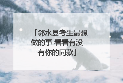 邻水县考生最想做的事 看看有没有你的同款