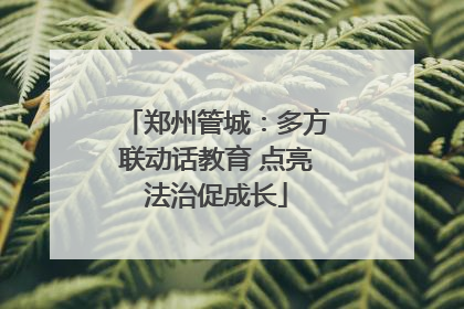 郑州管城：多方联动话教育 点亮法治促成长