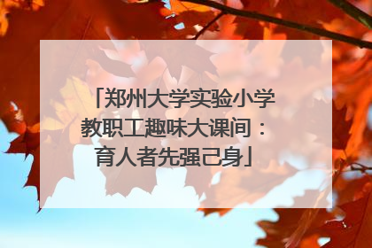 郑州大学实验小学教职工趣味大课间：育人者先强己身