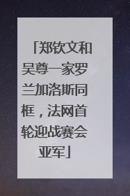 郑钦文和吴尊一家罗兰加洛斯同框，法网首轮迎战赛会亚军