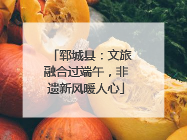 郓城县：文旅融合过端午，非遗新风暖人心