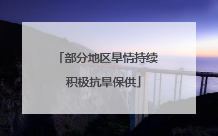 部分地区旱情持续 积极抗旱保供
