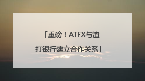 重磅！ATFX与渣打银行建立合作关系