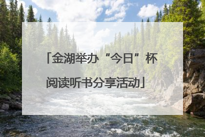 金湖举办“今日”杯阅读听书分享活动