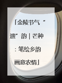 金陵节气“遗”韵｜芒种：笔绘乡韵 画意农情