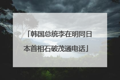 韩国总统李在明同日本首相石破茂通电话