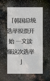 韩国总统选举投票开始 一文读懂这次选举