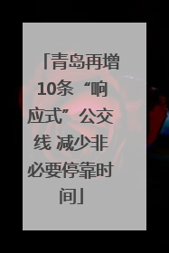 青岛再增10条“响应式”公交线 减少非必要停靠时间