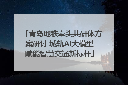 青岛地铁牵头共研体方案研讨 城轨AI大模型赋能智慧交通新标杆